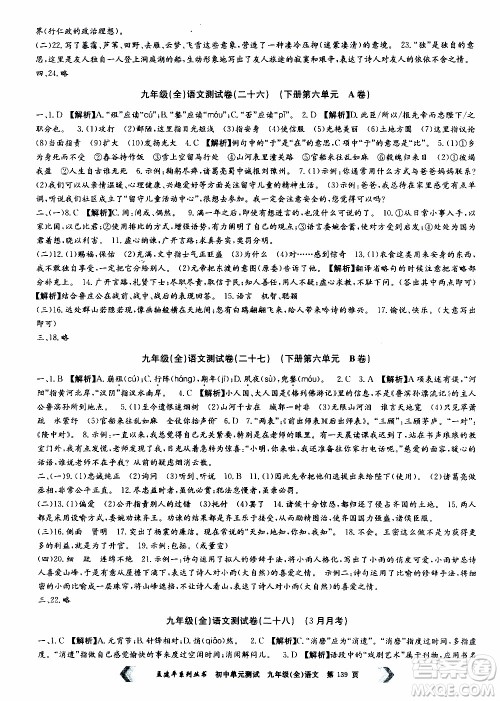 2019年孟建平系列丛书初中单元测试语文九年级全一册R版人教版参考答案 2019年孟建平系列丛书初中单元测试语文九年级全一册R版人教版参考答案