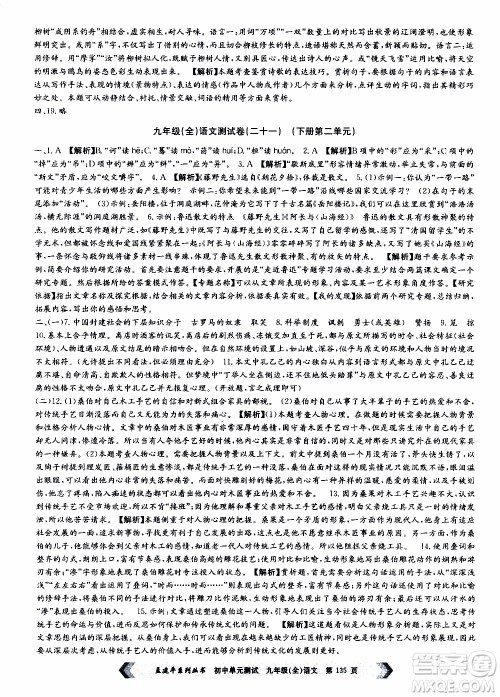 2019年孟建平系列丛书初中单元测试语文九年级全一册R版人教版参考答案