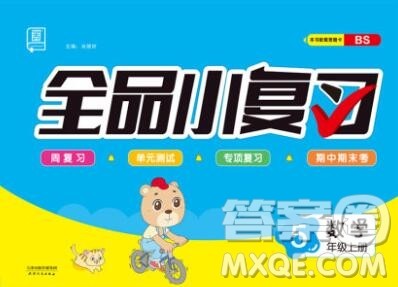 全品小复习小学数学五年级上册北师版2019秋新版答案 全品小复习小学数学五年级上册北师版2019秋新版答案