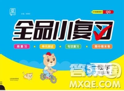 全品小复习小学数学五年级上册青岛版2019秋新版答案 全品小复习小学数学五年级上册青岛版2019秋新版答案