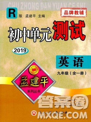 2019年孟建平系列丛书初中单元测试英语九年级全一册R版人教版参考答案
