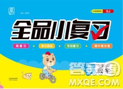 全品小复习小学数学五年级上册苏教版2019秋新版答案 全品小复习小学数学五年级上册苏教版2019秋新版答案