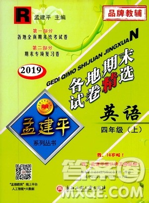 孟建平系列丛书2019年各地期末试卷精选英语四年级上R人教版参考答案