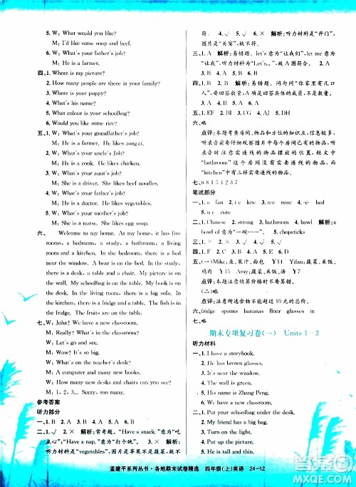 孟建平系列丛书2019年各地期末试卷精选英语四年级上R人教版参考答案