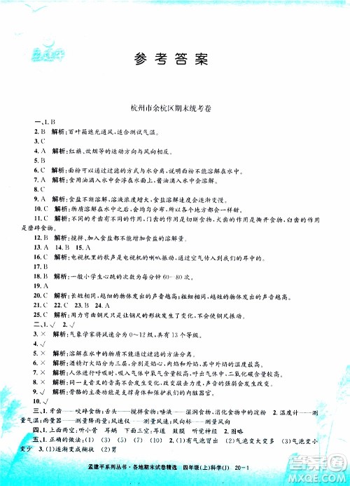 孟建平系列丛书2019年各地期末试卷精选科学四年级上J教科版参考答案