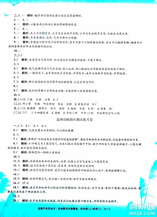孟建平系列丛书2019年各地期末试卷精选科学四年级上J教科版参考答案