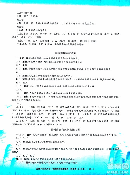 孟建平系列丛书2019年各地期末试卷精选科学四年级上J教科版参考答案