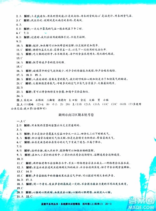 孟建平系列丛书2019年各地期末试卷精选科学四年级上J教科版参考答案