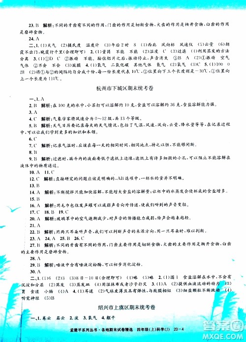 孟建平系列丛书2019年各地期末试卷精选科学四年级上J教科版参考答案