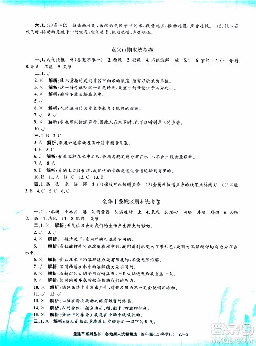 孟建平系列丛书2019年各地期末试卷精选科学四年级上J教科版参考答案