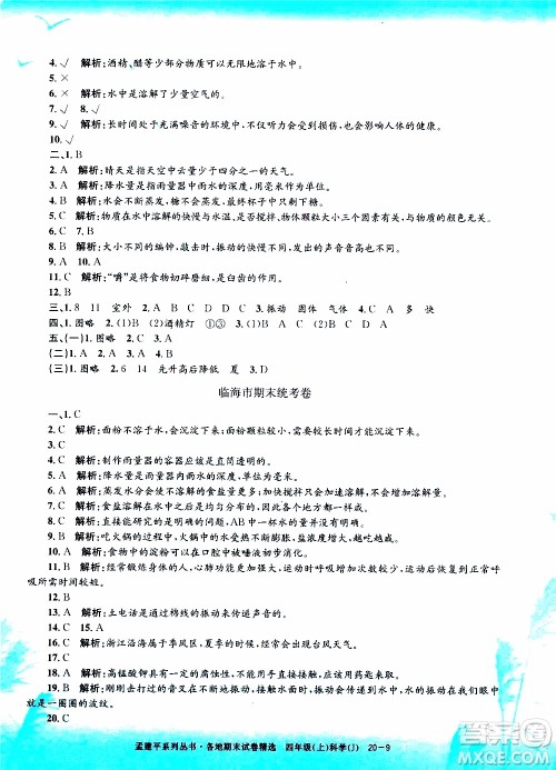 孟建平系列丛书2019年各地期末试卷精选科学四年级上J教科版参考答案