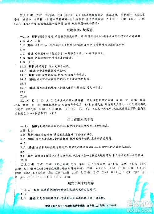 孟建平系列丛书2019年各地期末试卷精选科学四年级上J教科版参考答案