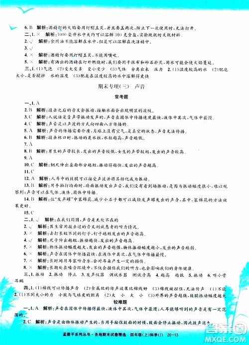 孟建平系列丛书2019年各地期末试卷精选科学四年级上J教科版参考答案