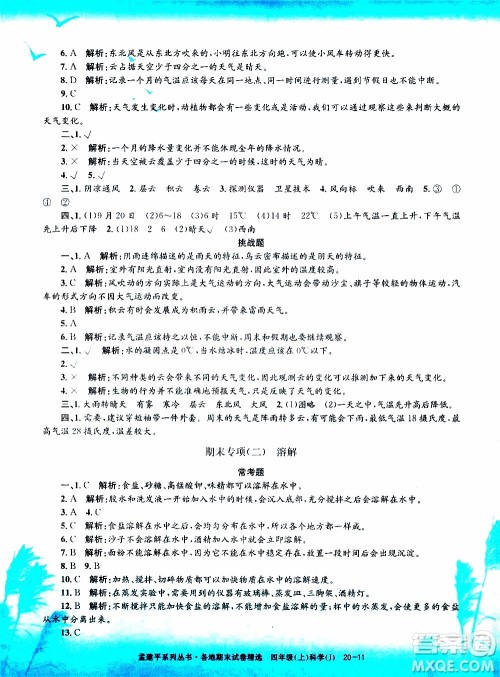 孟建平系列丛书2019年各地期末试卷精选科学四年级上J教科版参考答案
