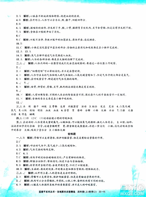 孟建平系列丛书2019年各地期末试卷精选科学四年级上J教科版参考答案