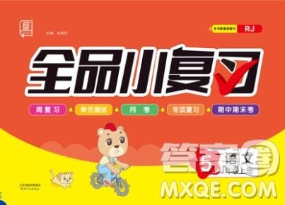 全品小复习小学语文五年级上册人教版2019秋新版答案 全品小复习小学语文五年级上册人教版2019秋新版答案