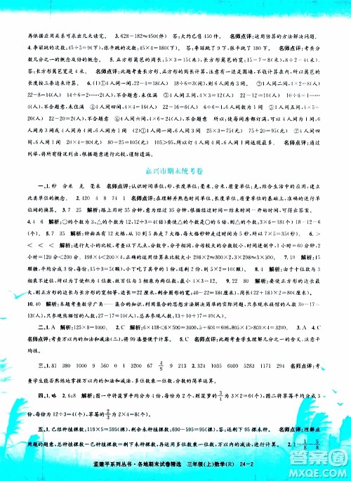 孟建平系列丛书2019年各地期末试卷精选数学三年级上R人教版参考答案