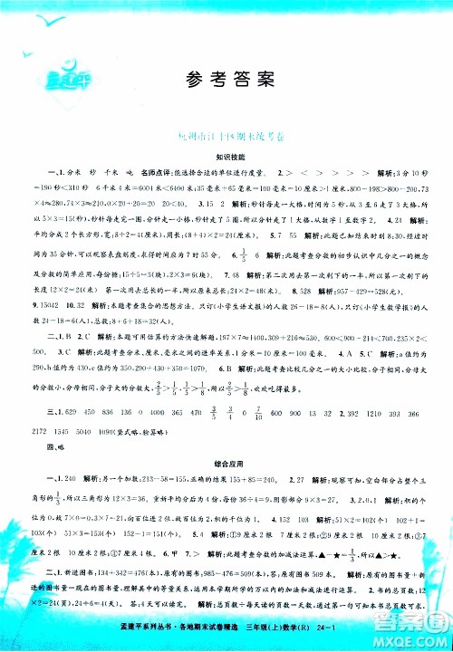 孟建平系列丛书2019年各地期末试卷精选数学三年级上R人教版参考答案