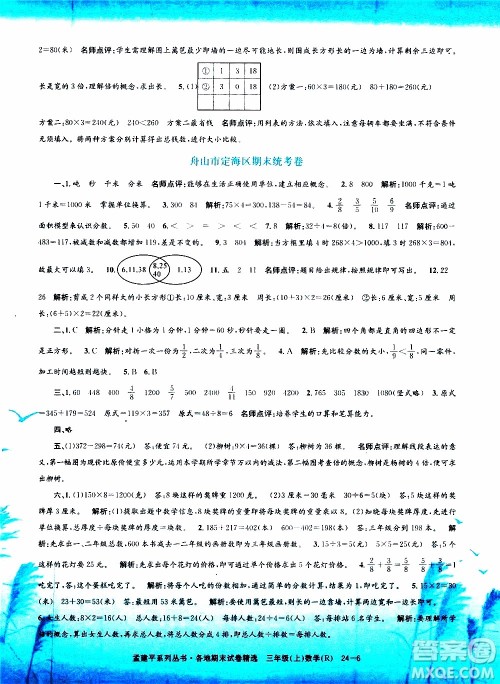 孟建平系列丛书2019年各地期末试卷精选数学三年级上R人教版参考答案