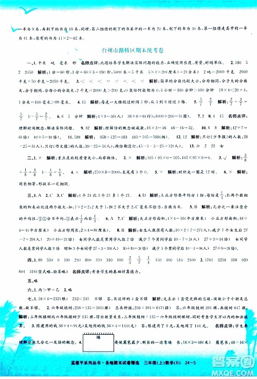 孟建平系列丛书2019年各地期末试卷精选数学三年级上R人教版参考答案