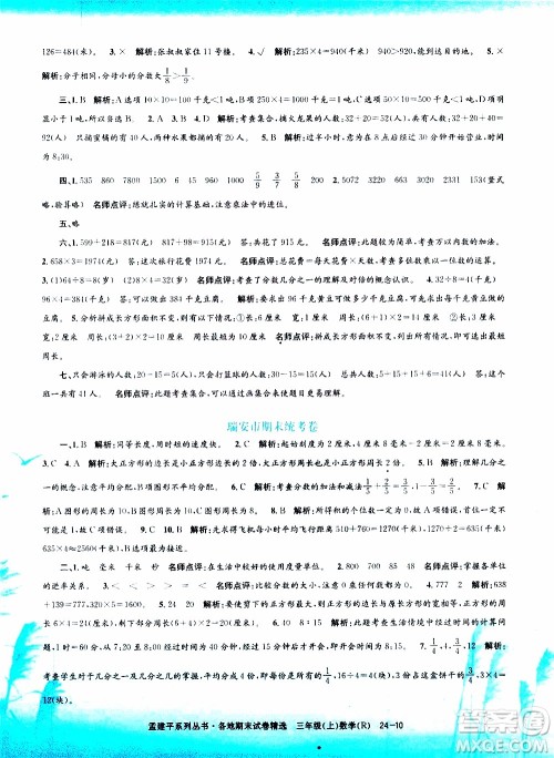 孟建平系列丛书2019年各地期末试卷精选数学三年级上R人教版参考答案
