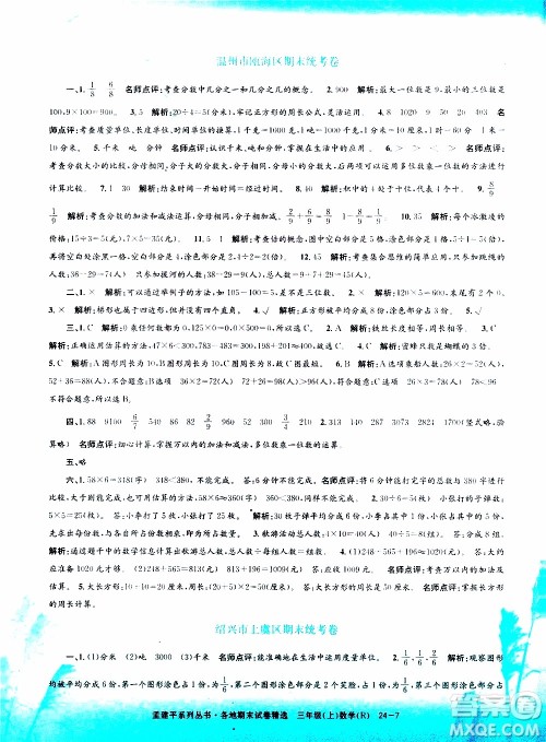 孟建平系列丛书2019年各地期末试卷精选数学三年级上R人教版参考答案