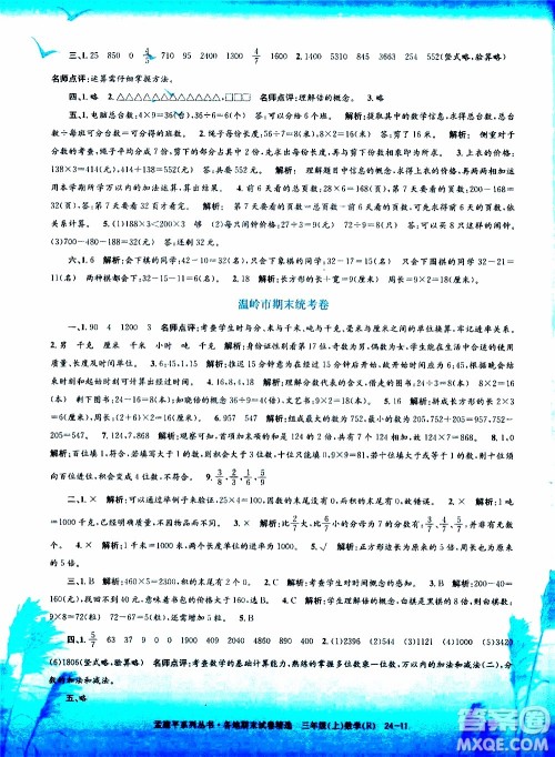 孟建平系列丛书2019年各地期末试卷精选数学三年级上R人教版参考答案