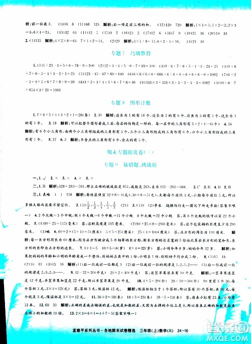 孟建平系列丛书2019年各地期末试卷精选数学三年级上R人教版参考答案