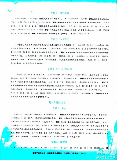 孟建平系列丛书2019年各地期末试卷精选数学三年级上R人教版参考答案