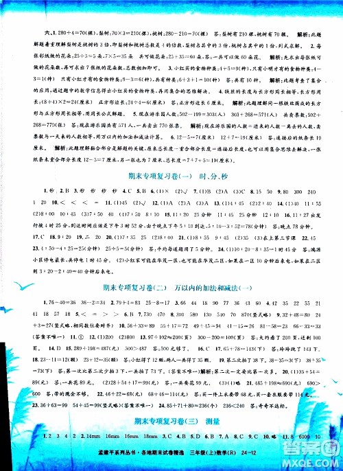 孟建平系列丛书2019年各地期末试卷精选数学三年级上R人教版参考答案