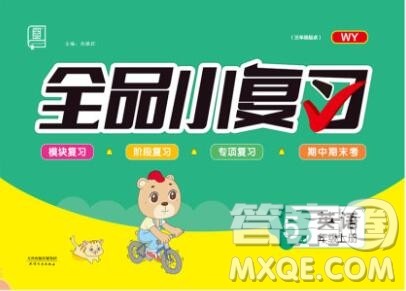 全品小复习小学英语五年级上册外研版三起2019秋新版答案