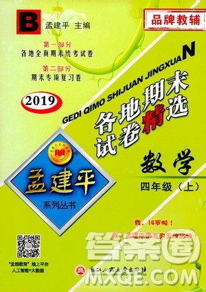 孟建平系列丛书2019年各地期末试卷精选数学四年级上B北师版参考答案