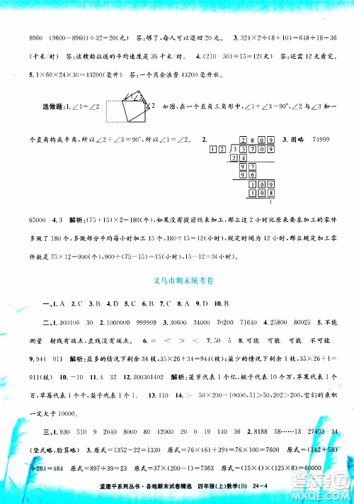 孟建平系列丛书2019年各地期末试卷精选数学四年级上B北师版参考答案