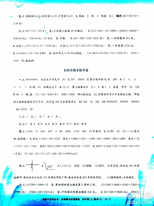 孟建平系列丛书2019年各地期末试卷精选数学四年级上B北师版参考答案