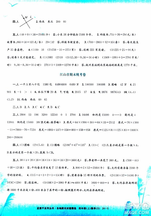 孟建平系列丛书2019年各地期末试卷精选数学四年级上B北师版参考答案