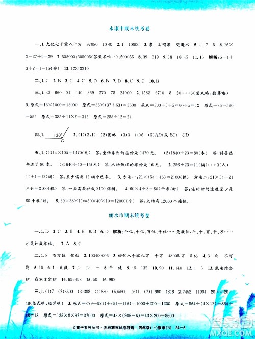 孟建平系列丛书2019年各地期末试卷精选数学四年级上B北师版参考答案