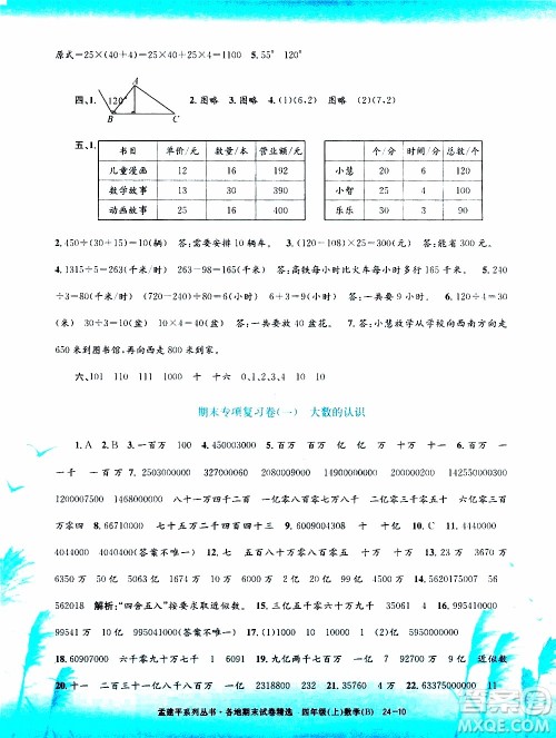 孟建平系列丛书2019年各地期末试卷精选数学四年级上B北师版参考答案