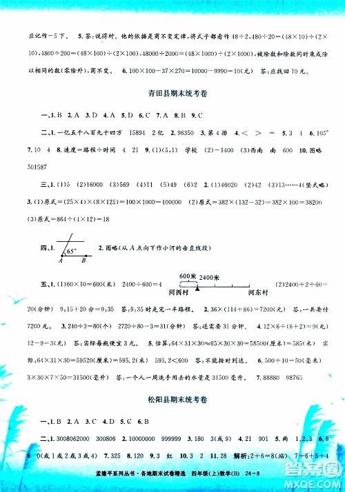 孟建平系列丛书2019年各地期末试卷精选数学四年级上B北师版参考答案