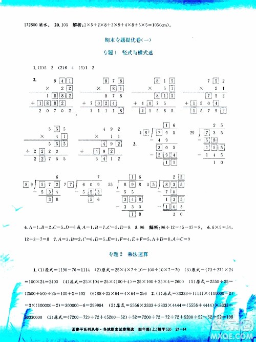 孟建平系列丛书2019年各地期末试卷精选数学四年级上B北师版参考答案