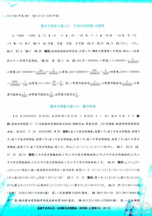 孟建平系列丛书2019年各地期末试卷精选数学四年级上B北师版参考答案
