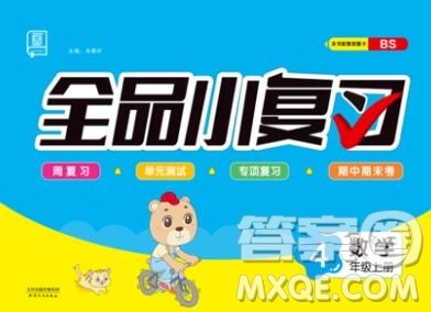 全品小复习小学数学四年级上册北师版2019秋新版答案 全品小复习小学数学四年级上册北师版2019秋新版答案