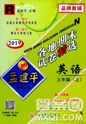 孟建平系列丛书2019年各地期末试卷精选英语三年级上R人教版参考答案 孟建平系列丛书2019年各地期末试卷精选英语三年级上R人教版参考答案