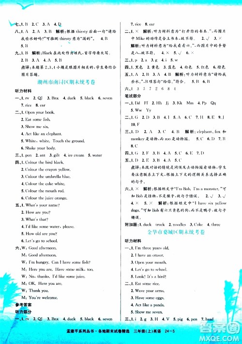 孟建平系列丛书2019年各地期末试卷精选英语三年级上R人教版参考答案 孟建平系列丛书2019年各地期末试卷精选英语三年级上R人教版参考答案