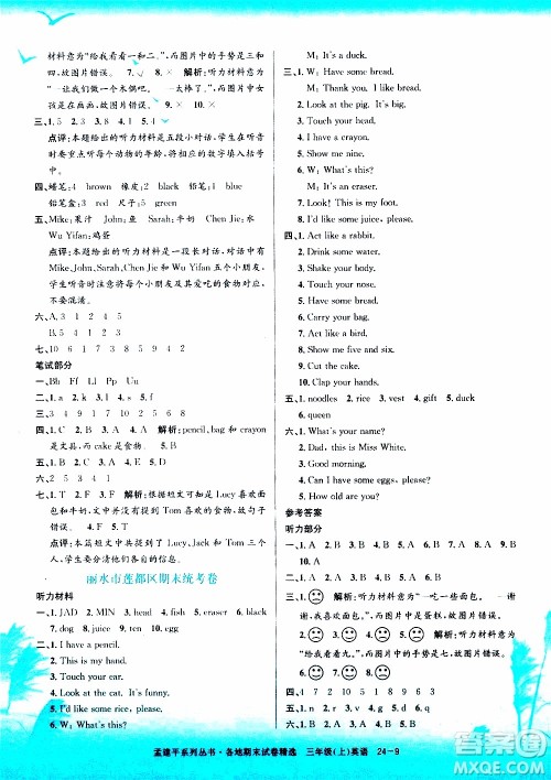 孟建平系列丛书2019年各地期末试卷精选英语三年级上R人教版参考答案 孟建平系列丛书2019年各地期末试卷精选英语三年级上R人教版参考答案