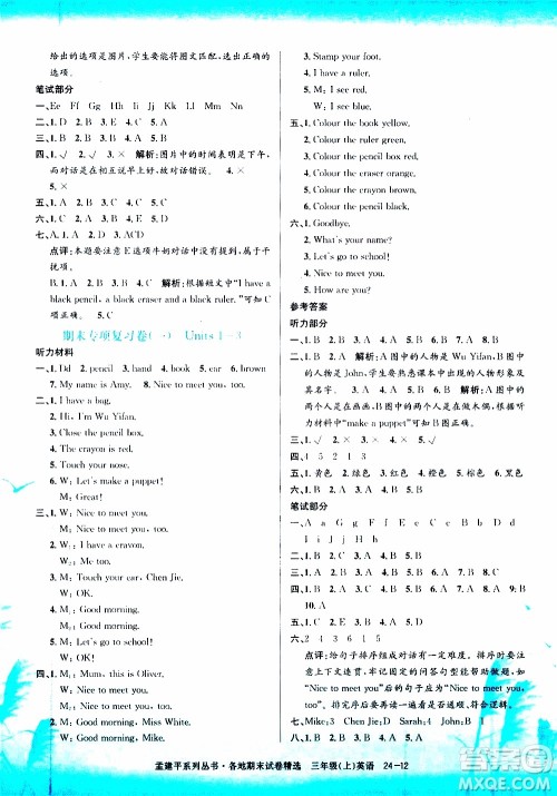 孟建平系列丛书2019年各地期末试卷精选英语三年级上R人教版参考答案 孟建平系列丛书2019年各地期末试卷精选英语三年级上R人教版参考答案