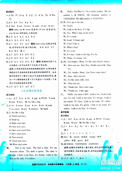 孟建平系列丛书2019年各地期末试卷精选英语三年级上R人教版参考答案 孟建平系列丛书2019年各地期末试卷精选英语三年级上R人教版参考答案