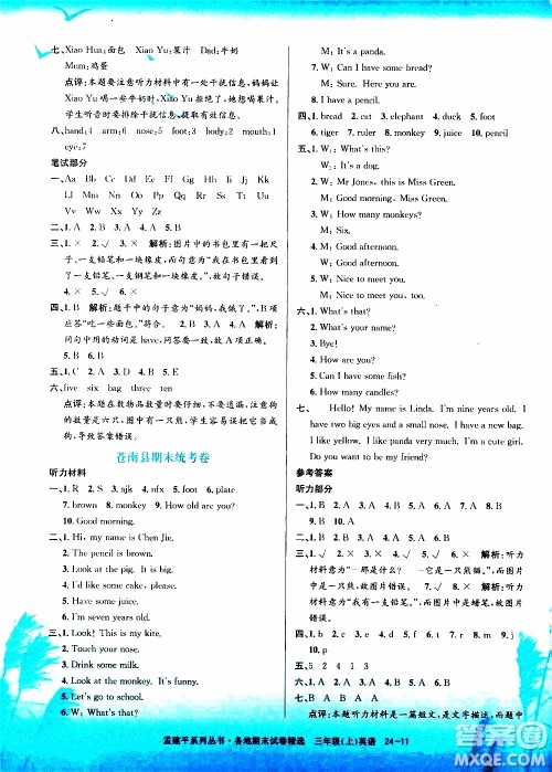孟建平系列丛书2019年各地期末试卷精选英语三年级上R人教版参考答案 孟建平系列丛书2019年各地期末试卷精选英语三年级上R人教版参考答案