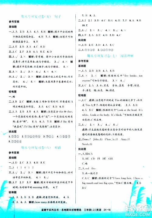 孟建平系列丛书2019年各地期末试卷精选英语三年级上R人教版参考答案 孟建平系列丛书2019年各地期末试卷精选英语三年级上R人教版参考答案