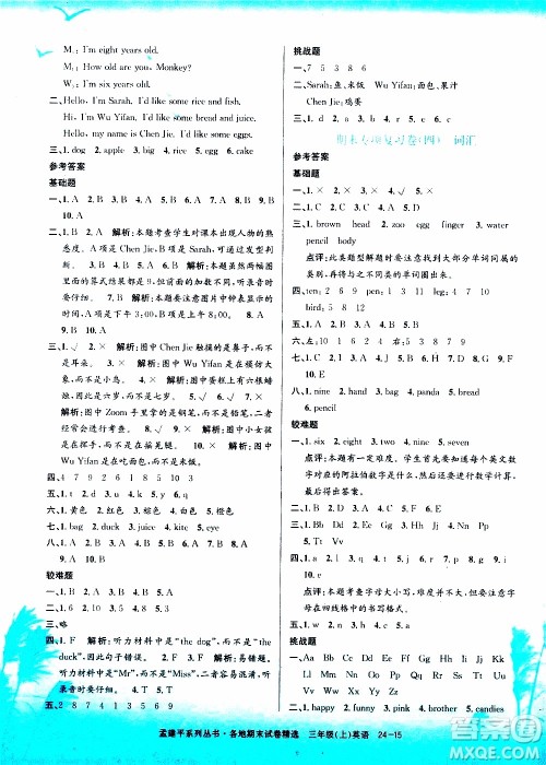 孟建平系列丛书2019年各地期末试卷精选英语三年级上R人教版参考答案 孟建平系列丛书2019年各地期末试卷精选英语三年级上R人教版参考答案
