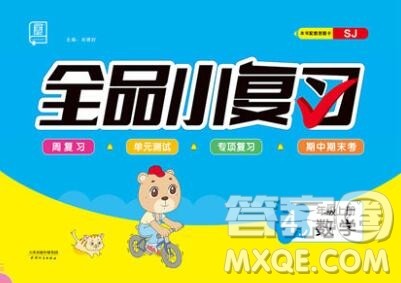 全品小复习小学数学四年级上册苏教版2019秋新版答案 全品小复习小学数学四年级上册苏教版2019秋新版答案